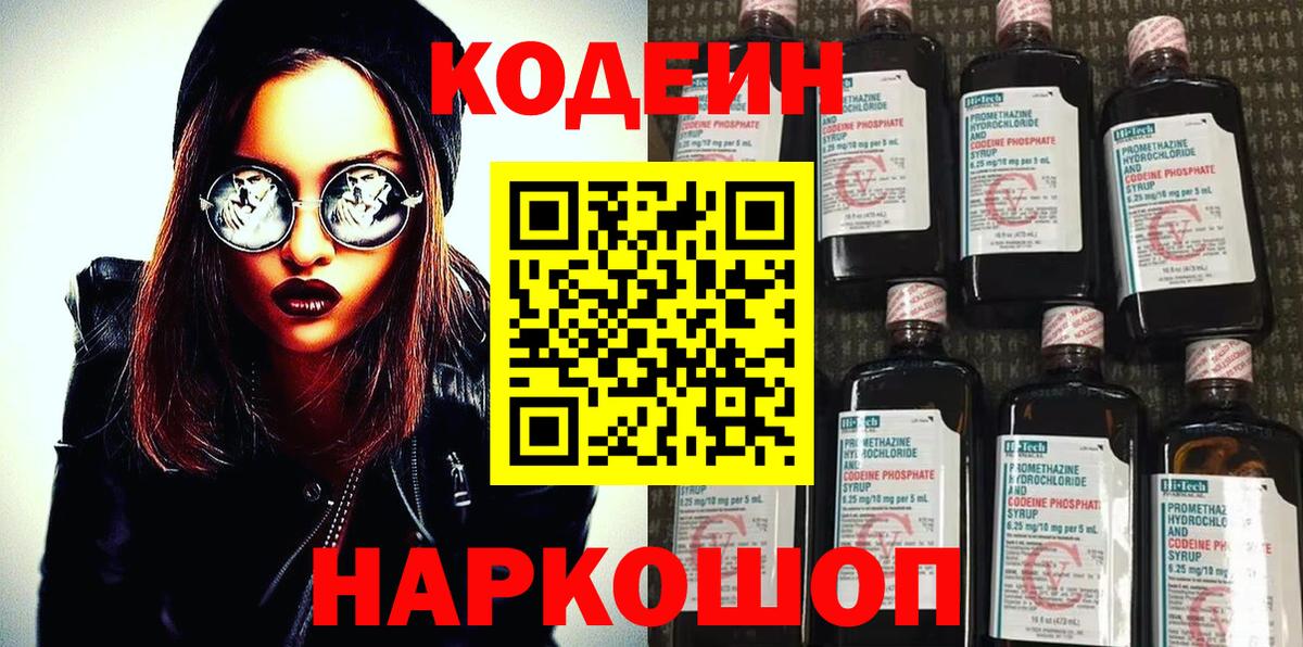 Codein напиток Lean (лин) Гурьевск