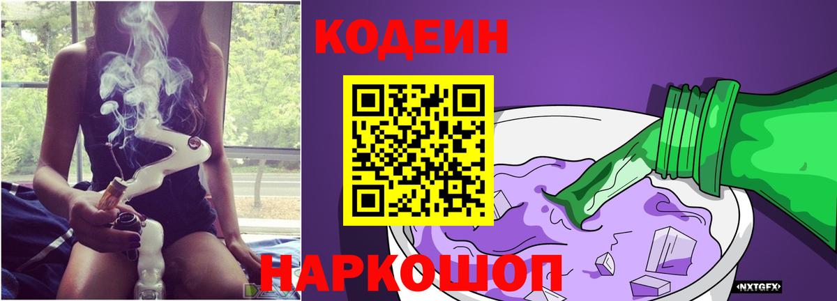 Гурьевск  Codein Purple Drank  Вход с VPN  Кодеиновый сироп Lean Purple Drank 