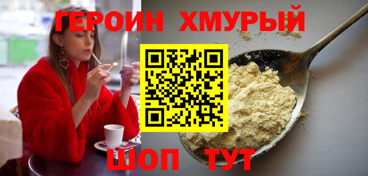 Героин хмурый Гурьевск